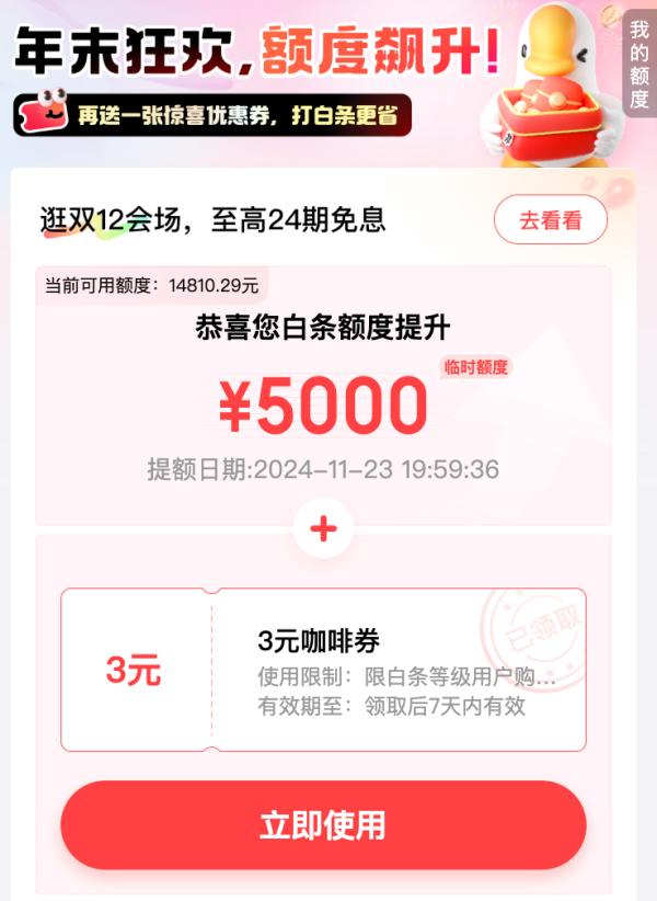 京东金融 惊喜提额 额度飙升
