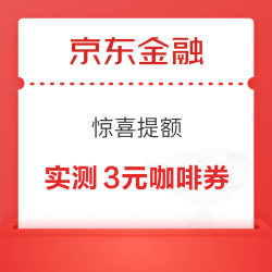京东金融 惊喜提额 额度飙升