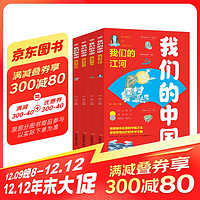 我们的中国全套共4册 长江黄河国宝中国古代四大发明中国传统文化故事儿童读物6岁以上7-8-9-10岁科普百科