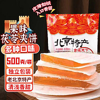 胶缤 茯苓夹饼 500g 老北京特产