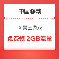 中国移动 网易云游戏送2GB流量