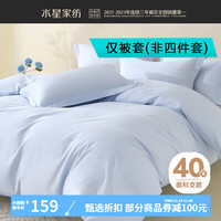 水星家纺40支全棉印花被套单件 100%纯棉被罩四季款单双人宿舍居家被子套 迷迭星空全棉印花被套(星云蓝) 180cm×220cm