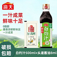 海天 鲜的白灼汁500mL+头道酱油8mL0脂肪白灼清蒸凉拌鲜香炒菜调味