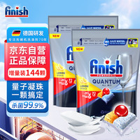 亮碟 finish洗碗凝珠洗碗机洗涤剂 量子洗涤凝珠洗碗块 柠檬香型144颗