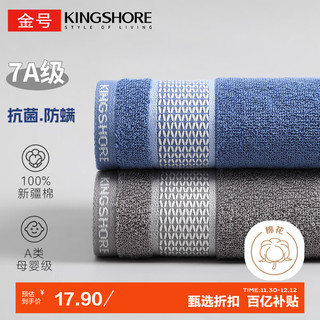 金号 7A抗菌 A类纯棉毛巾 兰+灰 68*33cm 2条装