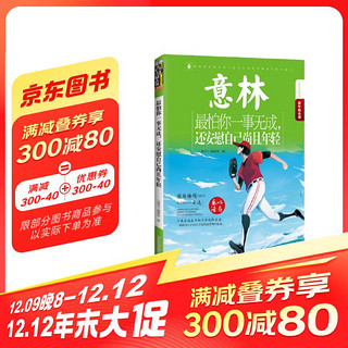 16年意林青年励志馆--最怕你一事无成，还安慰自己尚且年轻