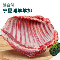 越自然羊排宁夏滩羊肉生鲜羊肉新鲜羔羊排法式羊排烧烤火锅食材年货2斤