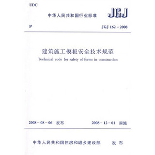 JGJ 162-2008建筑施工模板安全技术规范