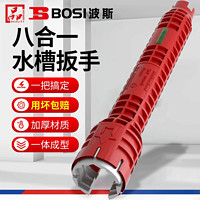 BOSI 波斯 8合一水槽扳手 BS361108 水龙头安装工具