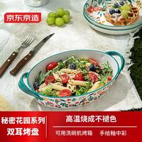 京东京造美式双耳家用烤盘深盘10.5英寸焗饭盘陶瓷汤盘菜盘陶瓷餐具1个装 【秘密花园】双耳烤盘10.5英寸*1