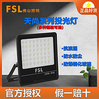 FSL 佛山照明 led投光灯220V大功率庭院工地工厂房车间探照灯