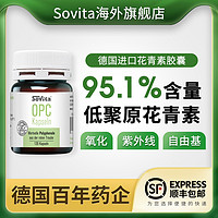 sovita 德国进口OPC原花青素葡萄籽精华120粒