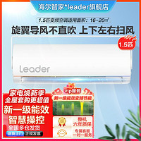 Leader 23爆款丨1.5匹新一级变频旋翼防直吹智控节能挂机空调