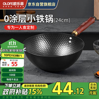 欧乐菲(OLOFE)小炒锅铁锅无涂层1-2人用燃气电磁炉辅食类熟铁小尺寸锅24厘米