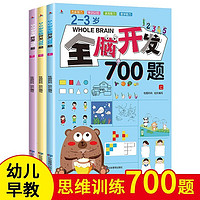 移动端、京东百亿补贴：3-6岁全脑开发思维游戏书幼儿逻辑思维训练 2-6岁700题全3册