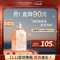 L'OCCITANE 欧舒丹 甜蜜樱花沐浴啫喱250ml/瓶