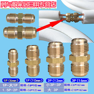 适之 空调铜管对接头加厚铜钠子双接头铜管加长通用接头免焊接 1P到大1P(6*10)不带螺母