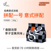 S.O.E COFFEE 八平方咖啡 拼配一号中深烘咖啡豆250g