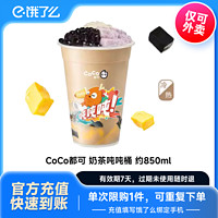 COCO 都可 饿了么 CoCo都可 奶茶吨吨桶 约850ml