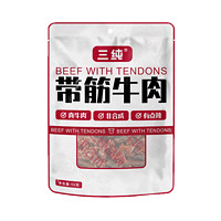 三纯 带筋牛肉 50g/袋*3