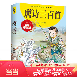 当当 不白吃成语故事 不白吃古诗词漫游记 特种兵学校漫画诗词 唐诗三百首彩图注音版 唐诗三百首彩图注音版