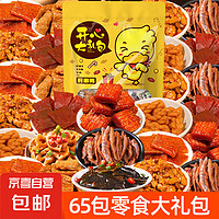 休闲食品零食小吃辣条麻花素肉大刀肉网红追剧解馋 65包零食大礼包