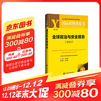 国际形势黄皮书：全球政治与安全报告（2024）