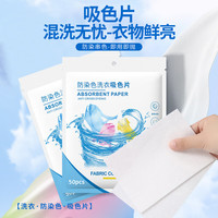 洋臣防染色洗衣片色母片衣服防止串染吸色片防串色脱色洗衣片 防串染吸色片100片
