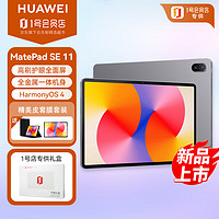 移动端、京东百亿补贴：HUAWEI 华为 MatePad SE 11英寸2024款华为平板电脑高刷护眼大屏 影音娱乐学习平板8+128GB WiFi 星云灰 8+128G WiFi 星云灰