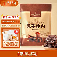 移动端、京东百亿补贴：One's Member 1号会员店 风干牛肉 原味 400g