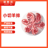 诺西贝（NOSYBE）品牌直发 半只羊新鲜羊肉原切羊腿羊排羊蝎子羊腱子火锅烧烤 小切羊排500g*3 约18支