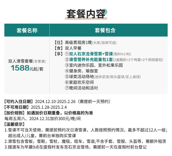 不是雪村,但也能安排滑雪+雪课!Club Med地中海邻境 北京延庆度假村 高级景观房1晚套餐(含双早+双人石京龙雪票雪课+补充能量包+丰富酒店活动等)