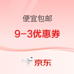 京东便宜包邮会场 双12优惠活动来咯~