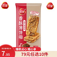 三全 中式早点 梅干菜香酥薄饼 360g（任选10件）