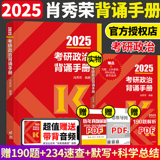 2025腿姐陆寓丰考研政治 可搭肖秀荣徐涛考研真相张剑英语李永乐汤家凤考研 肖秀荣 考研政治背诵手册2025