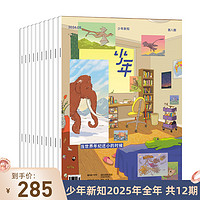 少年新知2025年杂志订阅（共12期）三联生活周刊青少刊 少年杂志 月刊 人文思维启蒙训练思维训练书青少年课外阅读思维启蒙训练课