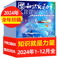 知识就是力量杂志2024年1-12月新10-18岁青少年趣味科学探索百科