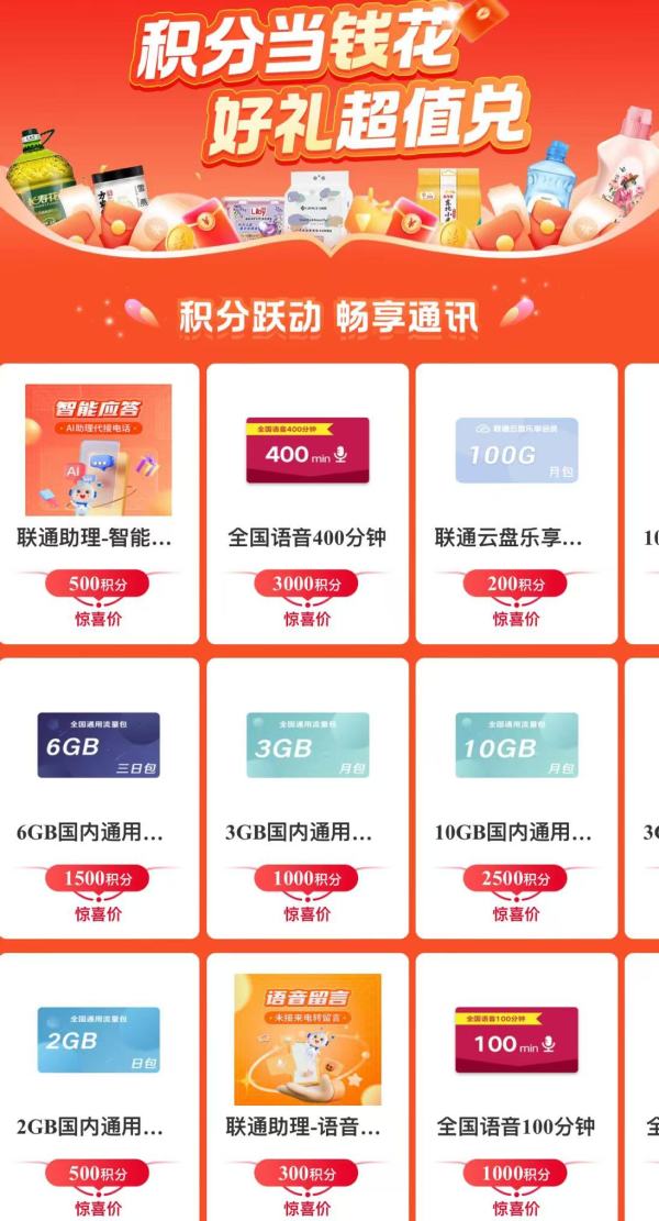 中国联通 积分当钱花 兑流量/视频会员