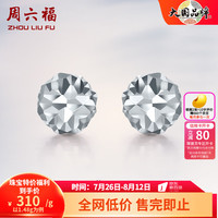 周六福 ZHOU LIU FU（ZLF）   PT950铂金耳钉女款养耳朵白金车花闪耀圆珠耳饰 1.54g
