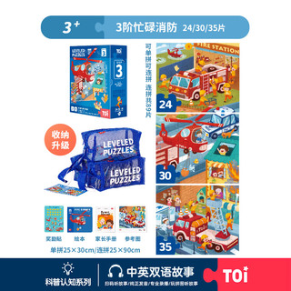 TOI二代进阶科普拼图玩具幼儿早教大块纸质拼图收纳袋3阶忙碌消防队