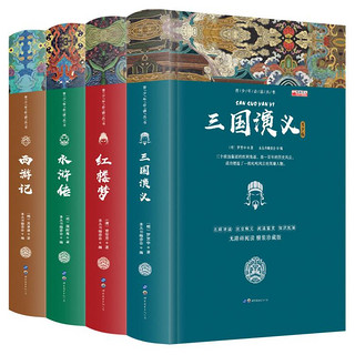 全4册精装硬壳四大名著珍藏版 名师推荐课外读物经典儿童文学