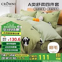 DATE CROWN 皇冠 A类床上用品四件套加厚磨毛绒秋冬枕头套床单罩被套200x230cm熊猫