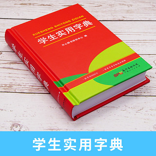 正版学生实用字典 小学生1-6年级字词典工具书大全词语多功能汉语拼音成语词典新华字典人教版