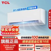 TCL空调大1.5匹新一级节能变频冷暖WIFI智清洁挂式家用省电空调