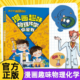 抖音同款】漫画趣味物理化学启蒙书用漫画的方式培养孩子物理兴趣（全一册）