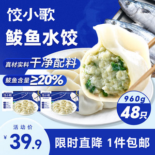 移动端、京东百亿补贴：饺小歌 鲅鱼水饺480g*2袋 48只（早餐夜宵 海鲜速冻蒸煎饺子 生鲜速食） 鲅鱼水饺 960g