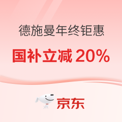 德施曼双12钜惠狂欢，国补立减20%，爆品享低价！