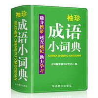 袖珍成语小词典 双色本 说词解字辞书研究中心 编