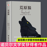 荒原狼 德文直译 无删减完整版 赫尔曼·黑塞 外国文学小说书