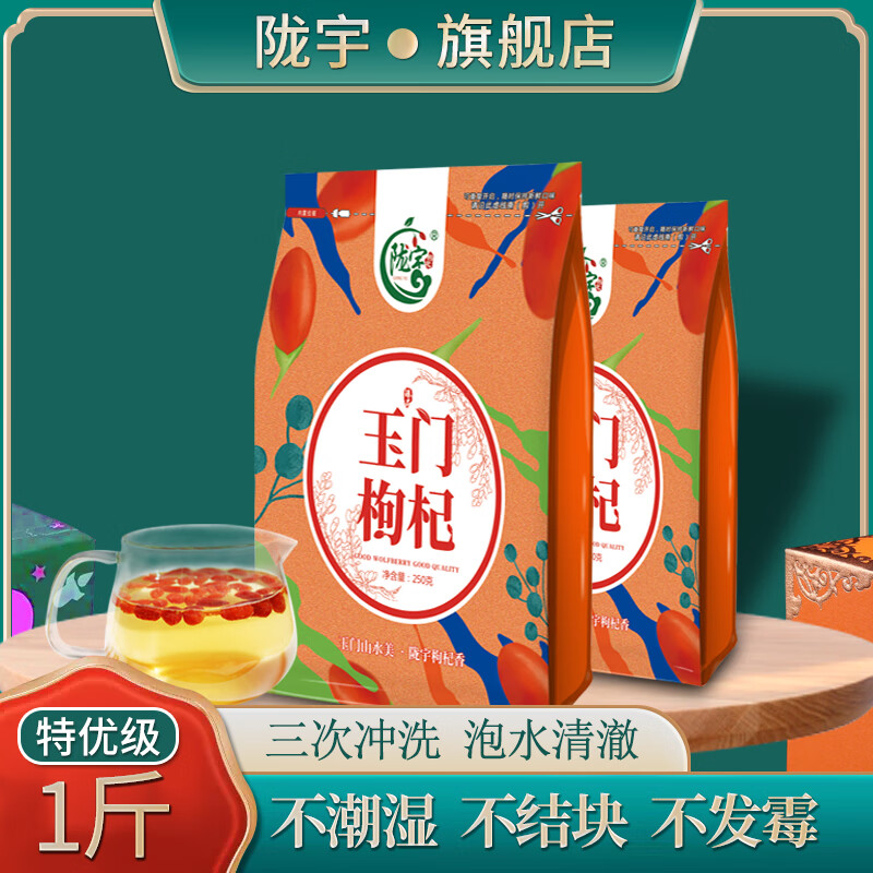 陇宇 玉门枸杞 祁连山特级特优级头茬免洗枸杞子 250g*2袋【每50g约280粒】